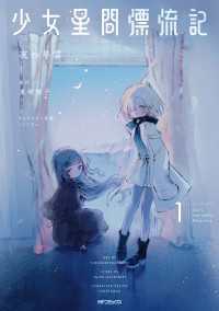 少女星間漂流記 1 MFコミックス　フラッパーシリーズ