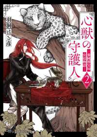 心獣の守護人２　―秦國博宝局宮廷物語― メディアワークス文庫