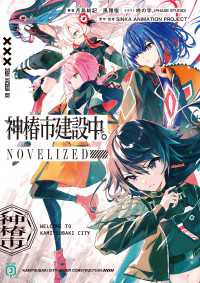 神椿市建設中。NOVELIZED MF文庫J