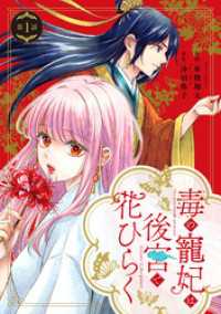 毒の寵妃は後宮で花ひらく【分冊版】1話 プティルファンタジーコミックス