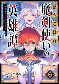 落ちこぼれ魔剣使いの英雄譚～魔術が使えず無能の烙印を押されましたが、【魔術破壊】で世界最強へ成り上がる～6巻 グラストCOMICS