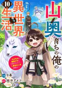 山奥育ちの俺のゆるり異世界生活～もふもふと最強たちに可愛がられて、二度目の人生満喫中～【分冊版】10巻 グラストCOMICS