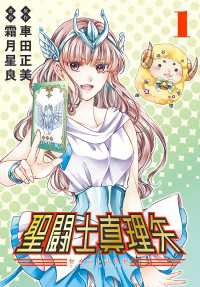 聖闘士真理矢(話売り)　#1 プリンセス・コミックス