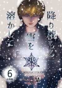 降り積もる雪を溶かして 分冊版 6