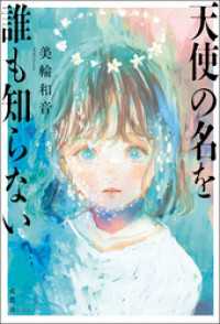 天使の名を誰も知らない