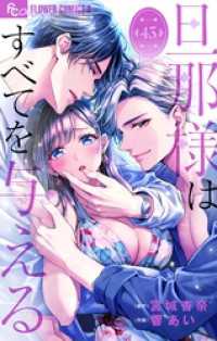 フラワーコミックスα<br> 旦那様はすべてを与える【マイクロ】（４３）