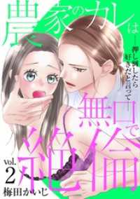 農家のカレは無口で絶倫－押し倒したら好きだと言ってー（２） デジコレ　TEENS LOVE