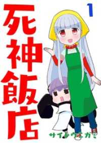 死神飯店 1巻