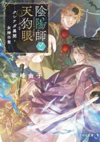 陰陽師と天狗眼 ―クシナダ異聞・女神の章― ことのは文庫