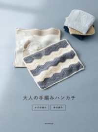 大人の手編みハンカチ　かぎ針編み・棒針編み