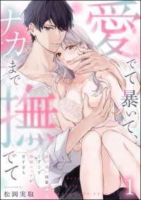 愛でて暴いて、ナカまで撫でて 愛が重い後輩のぐずぐず執着エッチが甘すぎる（分冊版） 【第1話】 蜜恋ティアラ