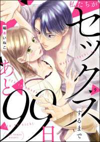 私たちがセックスするまであと99日（分冊版） 【第9話】 comiQun！