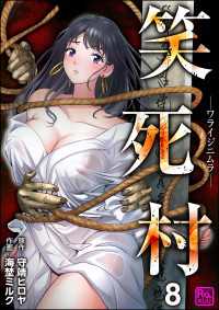 笑死村 －ワライジニムラー（分冊版） 【第8話】 コミックラクウ