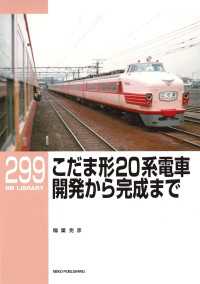 RM Library（RMライブラリー） Vol.299 - こだま形20系電車 開発から完成まで