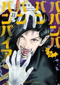 少年チャンピオン・コミックス<br> ババンババンバンバンパイア　11