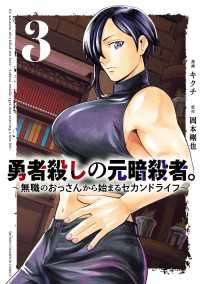 勇者殺しの元暗殺者。～無職のおっさんから始まるセカンドライフ～【電子単行本】　3 少年チャンピオン・コミックス