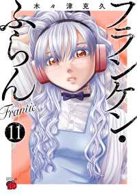 フランケン・ふらん　Frantic　11 チャンピオンREDコミックス