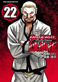 少年チャンピオン・コミックス エクストラ<br> クローズ外伝　鳳仙花　the beginning of HOUSEN　22