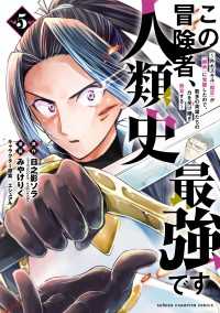 この冒険者、人類史最強です～外れスキル『鑑定』が『継承』に覚醒したので、数多の英雄たちの力を受け継ぎ無双する～　5 少年チャンピオン・コミックス