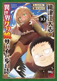 織津江大志の異世界クリ娘サバイバル日誌　10 チャンピオンREDコミックス