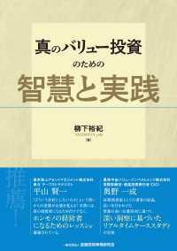 真のバリュー投資のための智慧と実践