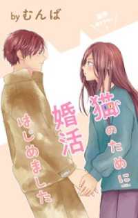 Love Jossie<br> Love Jossie　猫のために婚活はじめました　story23