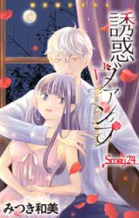 Love Jossie　誘惑ヴァンプ　story24 Love Jossie