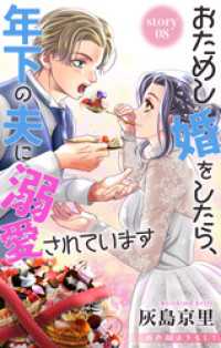 Love Jossie　おためし婚をしたら、年下の夫に溺愛されています　story08 Love Jossie