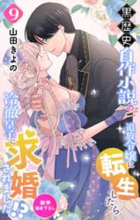 Love Jossie　黒歴史自作小説の追放令嬢に転生したら冷徹皇子に求婚されました！？　story09 Love Jossie