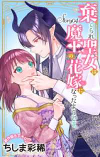 Love Jossie　棄てられ聖女は魔王の花嫁（仮）になったようです。　story04 Love Jossie