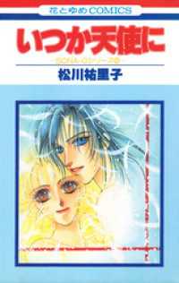 SONA-Gシリーズ2　いつか天使に【特別復刻版】 花とゆめコミックス