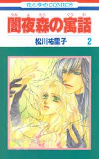 闇夜森の寓話【特別復刻版】　2巻 花とゆめコミックス
