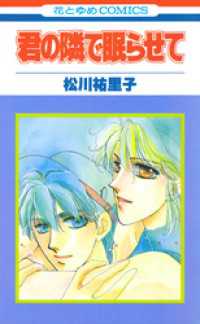 君の隣で眠らせて【特別復刻版】 花とゆめコミックス
