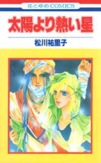 太陽より熱い星【特別復刻版】　1巻 花とゆめコミックス