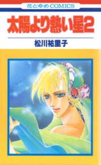 太陽より熱い星【特別復刻版】　2巻 花とゆめコミックス