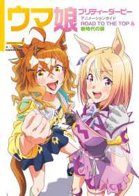 ウマ娘 プリティーダービー アニメーションガイド ROAD TO THE TOP & 新時代の扉 単行本