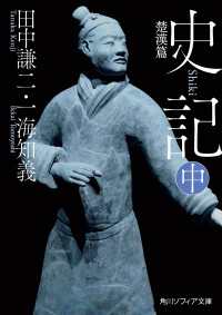 史記 中　楚漢篇 角川ソフィア文庫