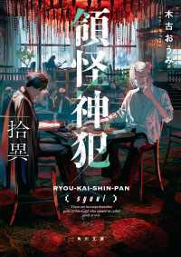 領怪神犯　拾異 角川文庫