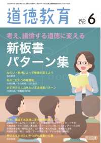 道徳教育 2025年06月号 考え、議論する道徳に変える 新板書パターン集