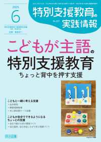 特別支援教育の実践情報 2025年06月号 こどもが主語の特別支援教育 ちょっと背中を押す支援