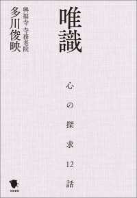 唯識 - 心の探求12話