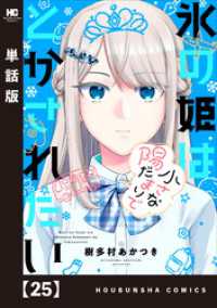 氷の姫は小さな陽だまりでとかされたい【単話版】　２５ トレイルコミックス
