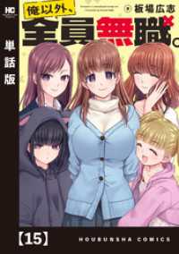 俺以外、全員無職。【単話版】　１５ トレイルコミックス