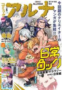 【電子版】月刊コミックフラッパー 2025年6月号増刊　コミックアルナ Ｎｏ．３５ コミックフラッパー