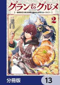 グラン＆グルメ【分冊版】　13 電撃コミックスNEXT