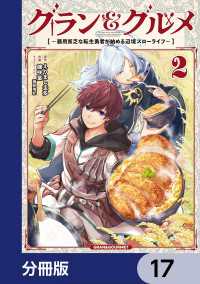 グラン＆グルメ【分冊版】　17 電撃コミックスNEXT