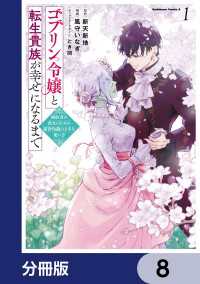 ゴブリン令嬢と転生貴族が幸せになるまで【分冊版】　8 角川コミックス・エース