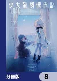 少女星間漂流記【分冊版】　8 MFコミックス　フラッパーシリーズ