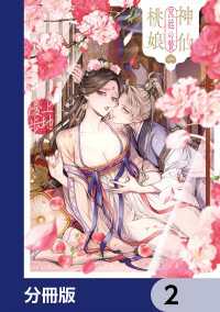 神仙桃娘 宮廷の贄【分冊版】　2 あすかコミックスDX