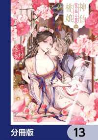 あすかコミックスDX<br> 神仙桃娘 宮廷の贄【分冊版】　13